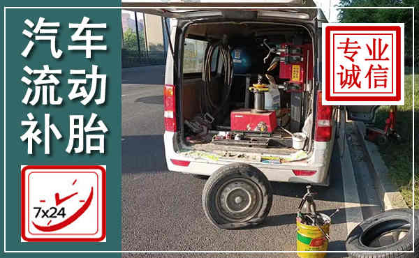 南岗汽车流动补胎,附近补胎电话