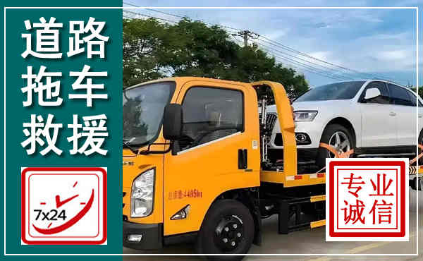 南岗拖车救援,汽车救援拖车电话