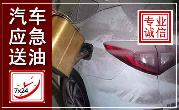南岗汽车送油救援,附近上门送油电话