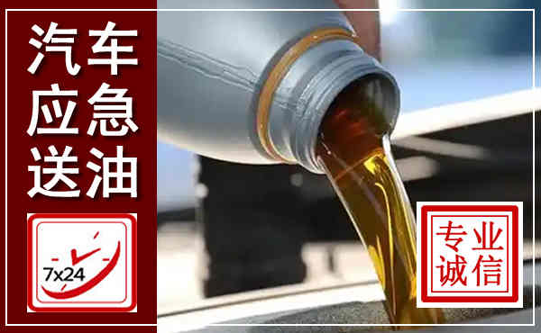 南岗汽车送燃油救援,附近上门送燃油电话