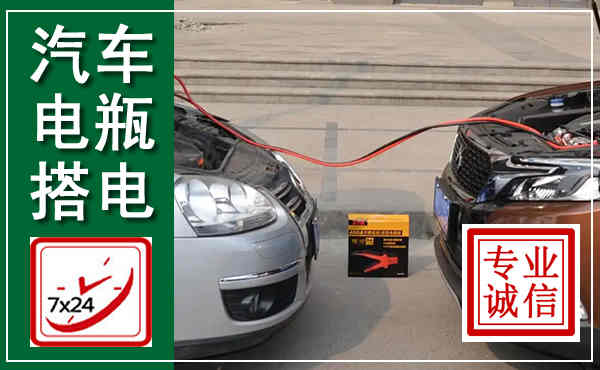 南岗汽车搭电,附近电瓶搭电救援电话