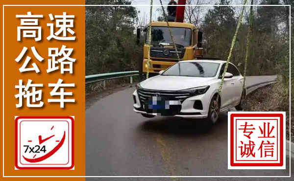 南岗高速公路拖车,附近高速公路拖车救援电话