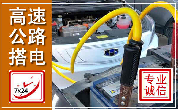 南岗高速公路汽车搭电,中途电瓶维修电话