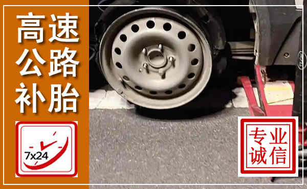 南岗高速公路流动补胎,汽车换轮胎电话