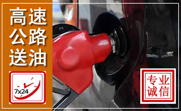 南岗高速公路汽车送油,汽车救援送油电话