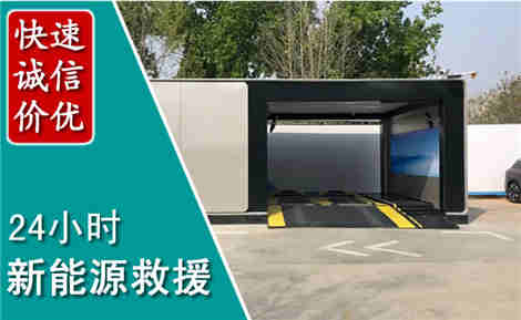 南岗新能源汽车救援场景与案例